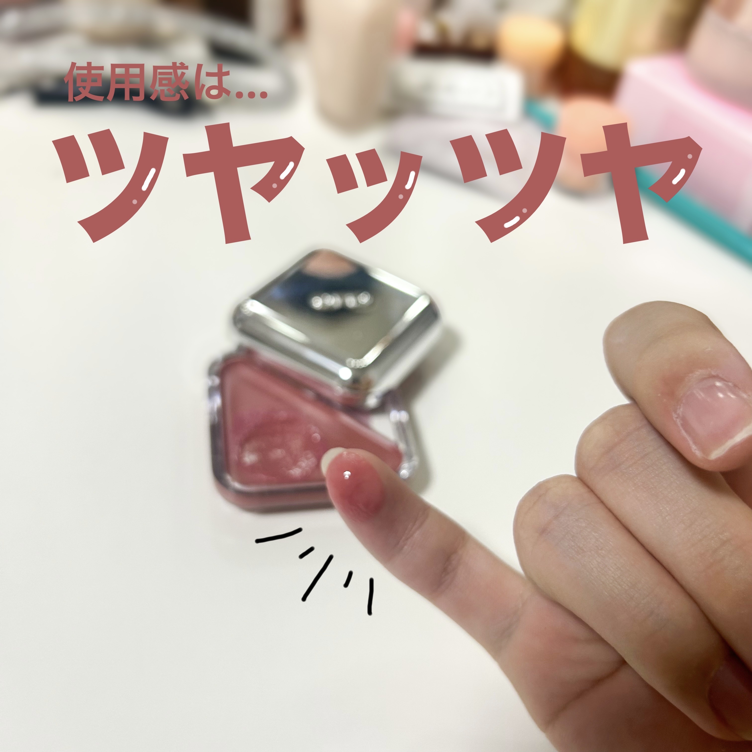 エッセンシャル リップチーク タップ/CLIO/ジェル・クリームチークを使ったクチコミ（3枚目）