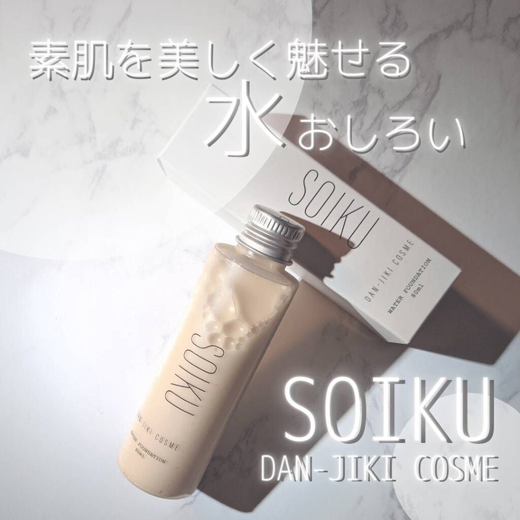 ウォーターファンデーション/SOIKU/その他ファンデーションを使ったクチコミ(1枚目)