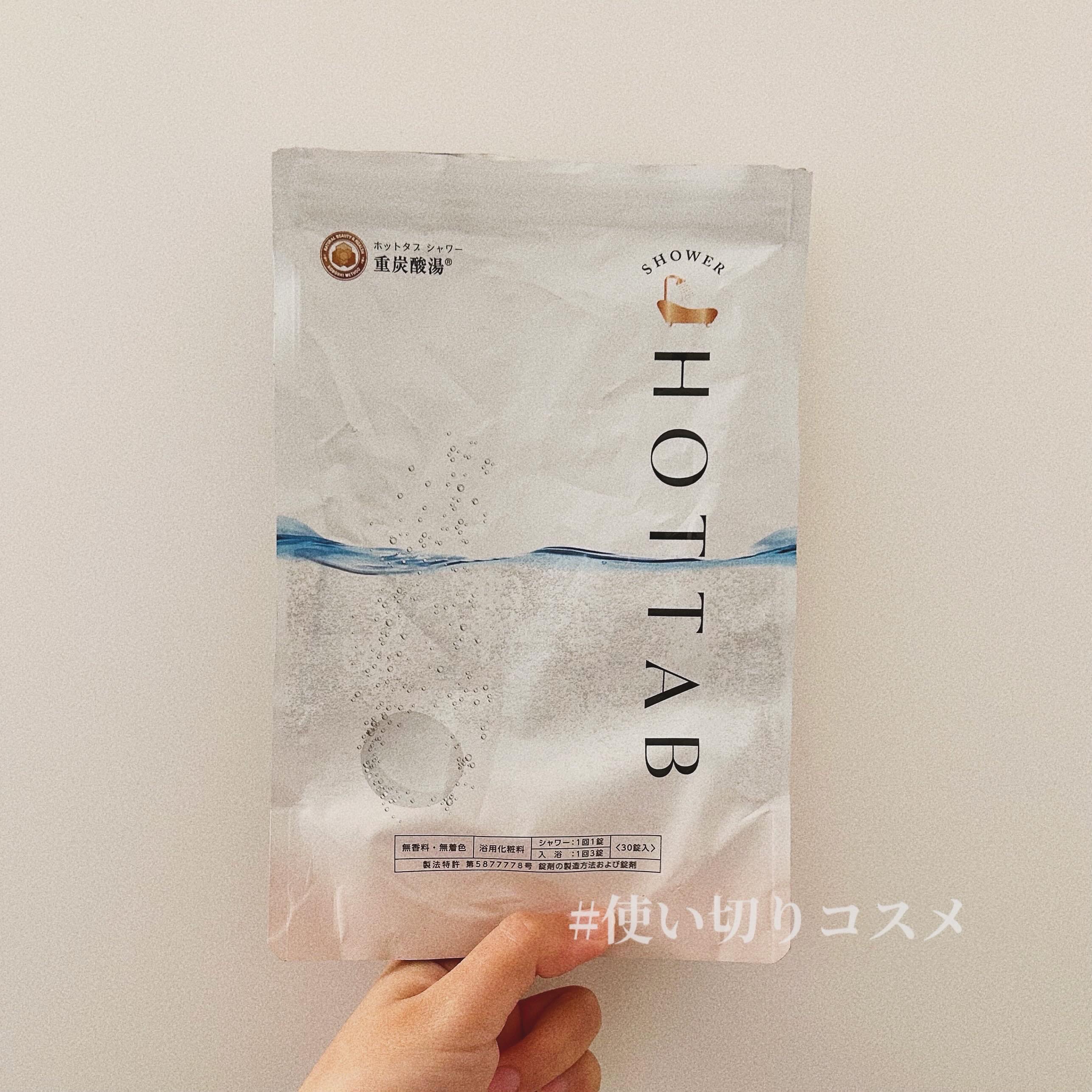 HOT TAB SHOWER/HOT TAB/シャワーヘッドを使ったクチコミ（1枚目）