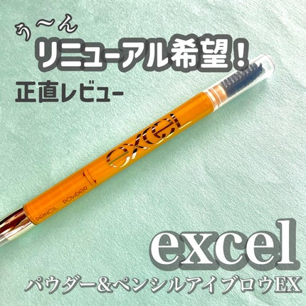 パウダー&ペンシル アイブロウEX/excel/アイブロウペンシルを使ったクチコミ(1枚目)