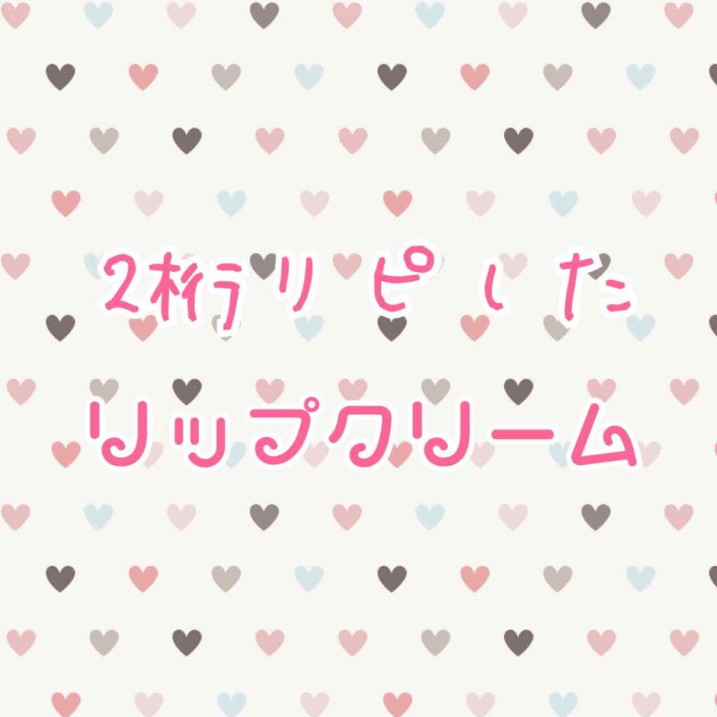 センシティブ/Blistex/リップクリームを使ったクチコミ（1枚目）