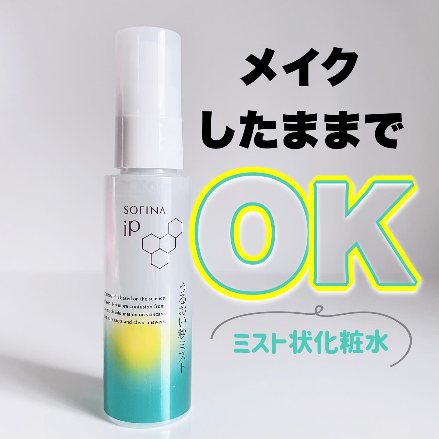 うるおい秒ミスト/SOFINA iP/ミスト状化粧水を使ったクチコミ（1枚目）