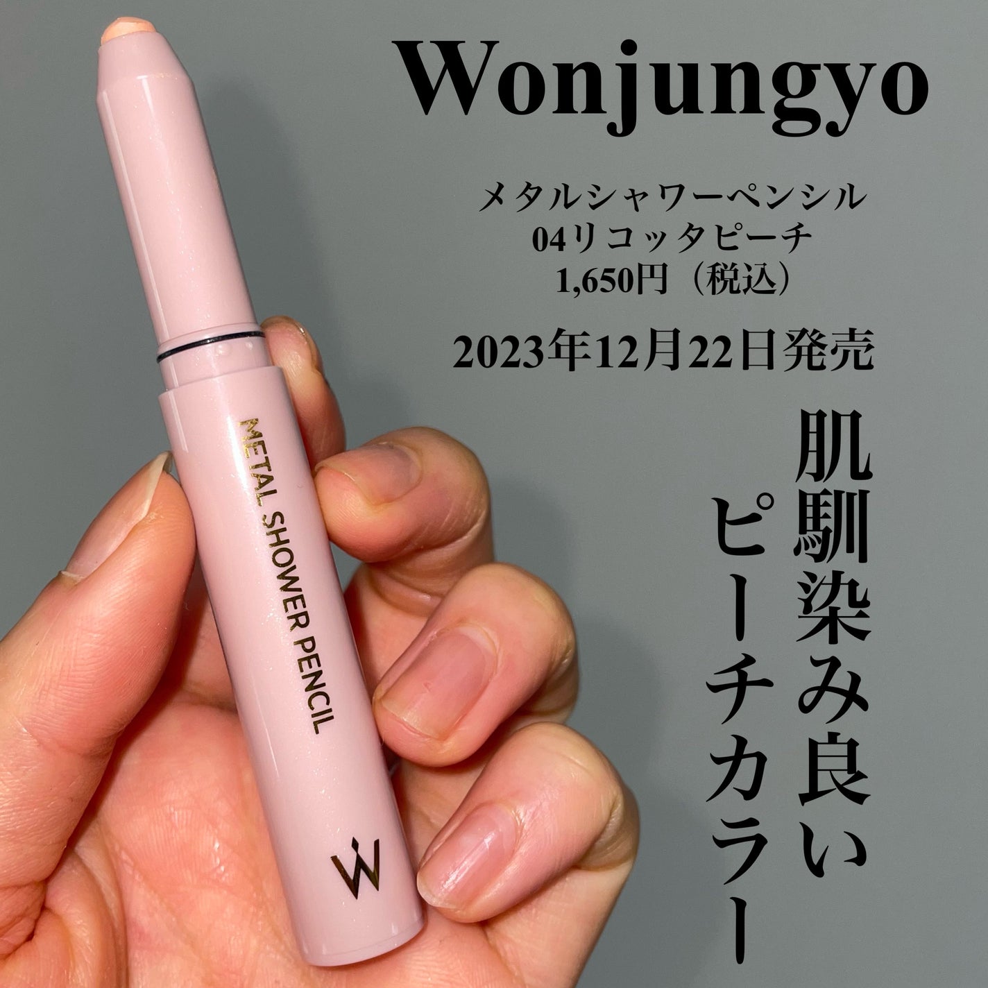 ウォンジョンヨ メタルシャワーペンシル/Wonjungyo/スティックアイシャドウを使ったクチコミ(2枚目)