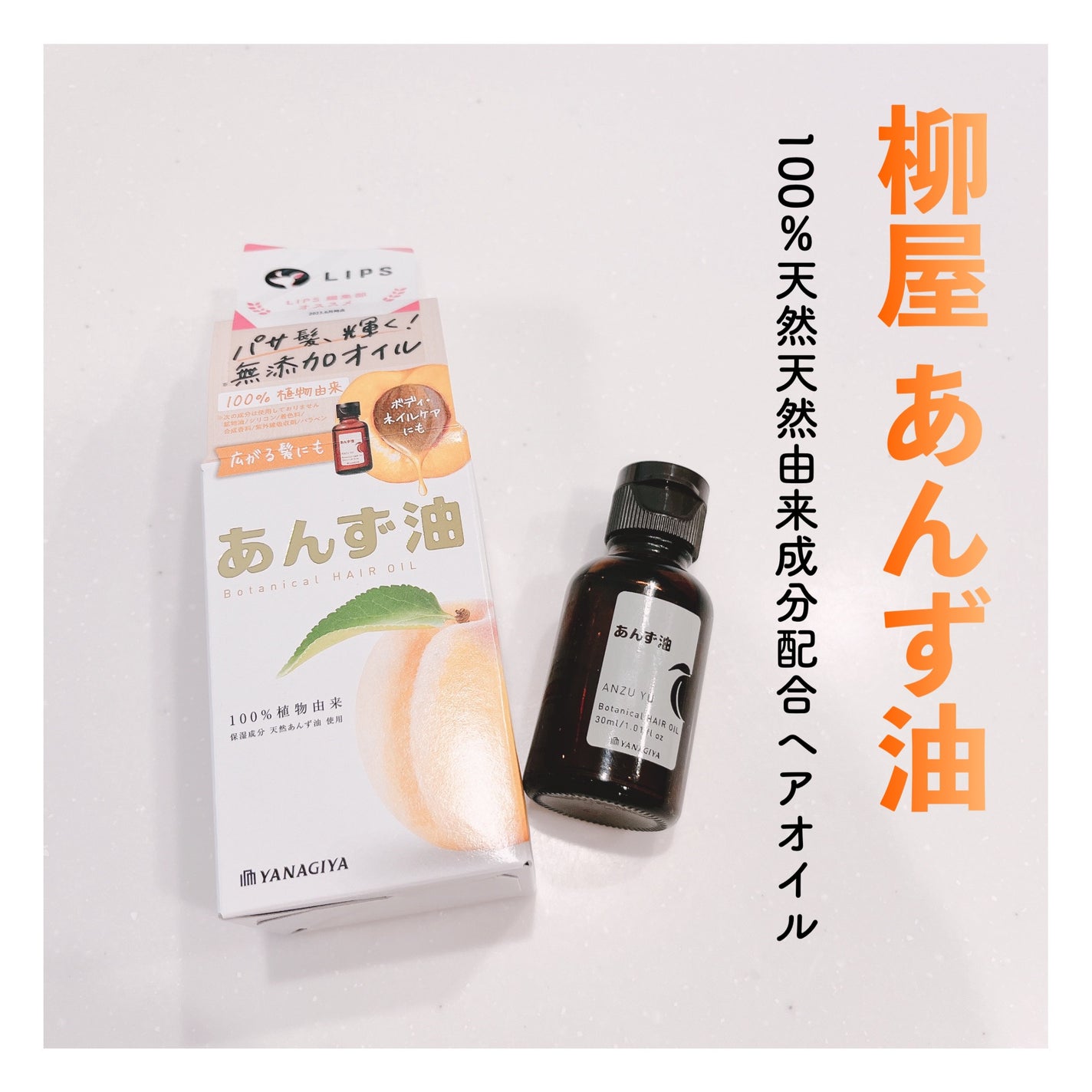 柳屋 あんず油/柳屋あんず油/ヘアオイルを使ったクチコミ(1枚目)