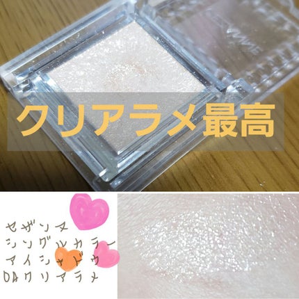 シングルカラーアイシャドウ/CEZANNE/単色アイシャドウを使ったクチコミ(1枚目)