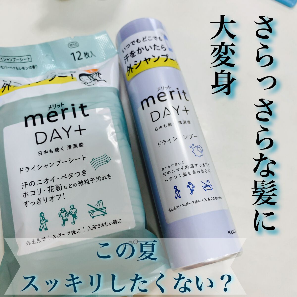 メリット ドライシャンプーシート すっきり爽快タイプ/メリット/ドライシャンプーを使ったクチコミ（1枚目）