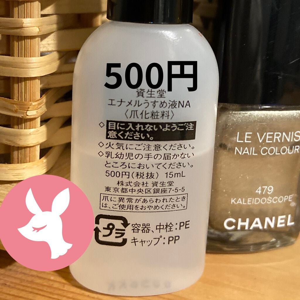 エナメル薄め液NA/SHISEIDO/ネイル用品を使ったクチコミ(4枚目)