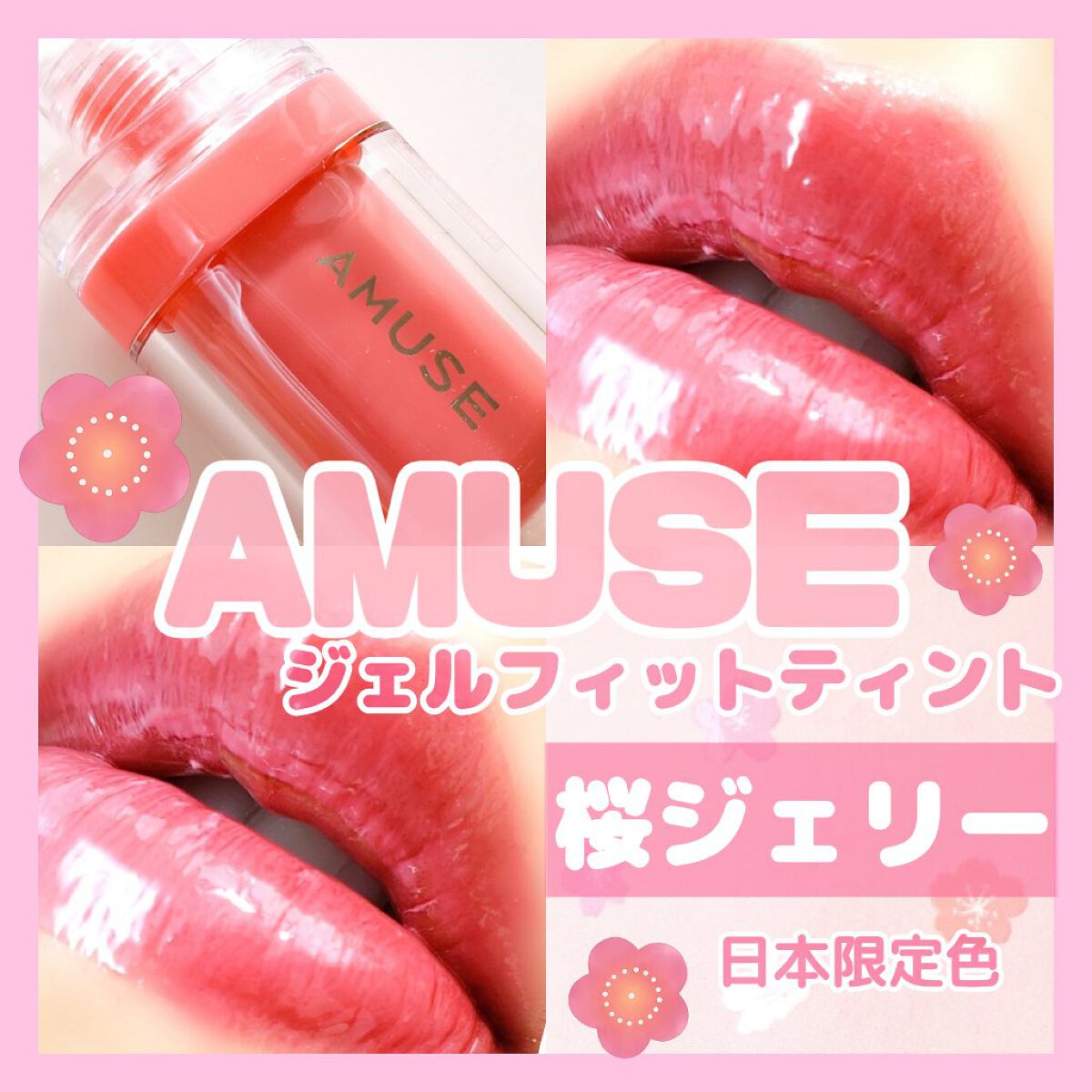 ジェルフィットティント/AMUSE/リップティントを使ったクチコミ(1枚目)