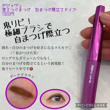 「塗るつけまつげ」自まつげ際立てタイプ/デジャヴュ/マスカラを使ったクチコミ(1枚目)