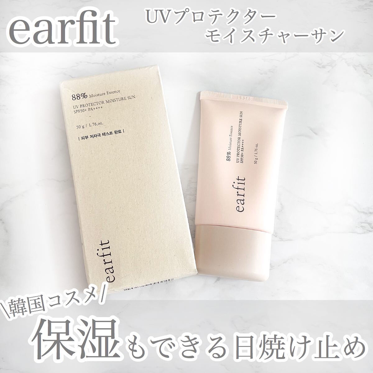 UVプロテクターモイスチャーサン/earfit/日焼け止めクリームを使ったクチコミ（1枚目）