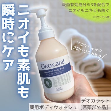 デオカラット 薬用ボディウォッシュ
［医薬部外品］

価格1,100円（税込）
サイズ450ｍL
┈┈┈┈┈┈┈┈┈┈┈
ニオイも素肌も
瞬時にケアできる薬用ボディウォッシュ

1. 悪臭マスキング効果