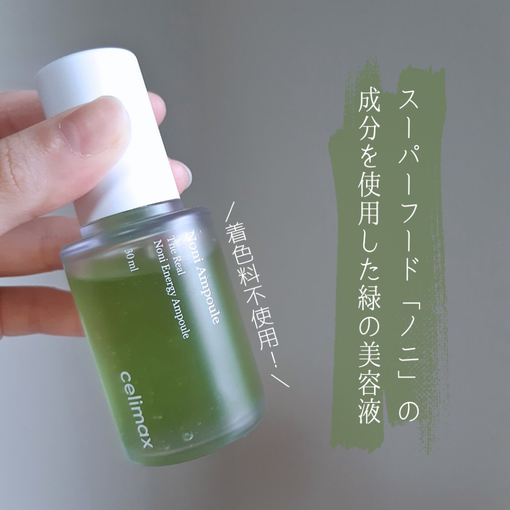 Noni Ampule/celimax/美容液を使ったクチコミ（2枚目）