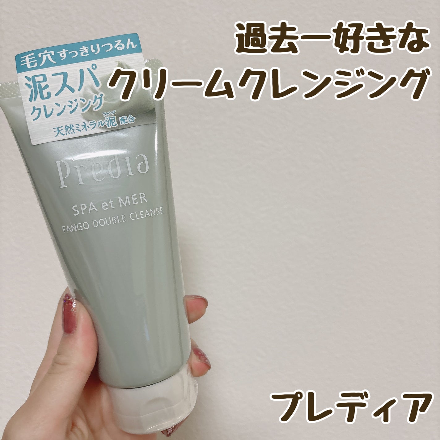 プレディア スパ・エ・メール ファンゴ W クレンズ/Prédia/クレンジングクリームを使ったクチコミ(1枚目)