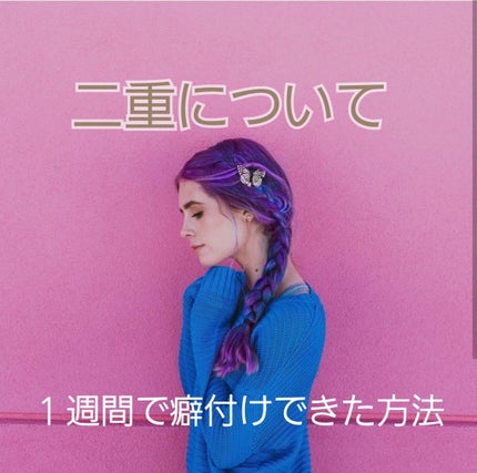 二重テープ/キャンドゥ/二重まぶた用アイテムを使ったクチコミ(1枚目)