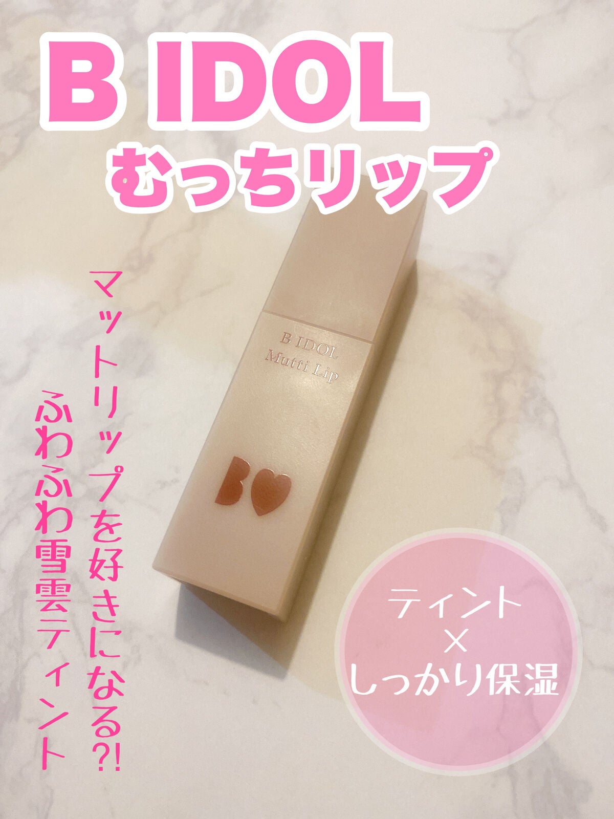 むっちリップ/b idol/口紅を使ったクチコミ(1枚目)