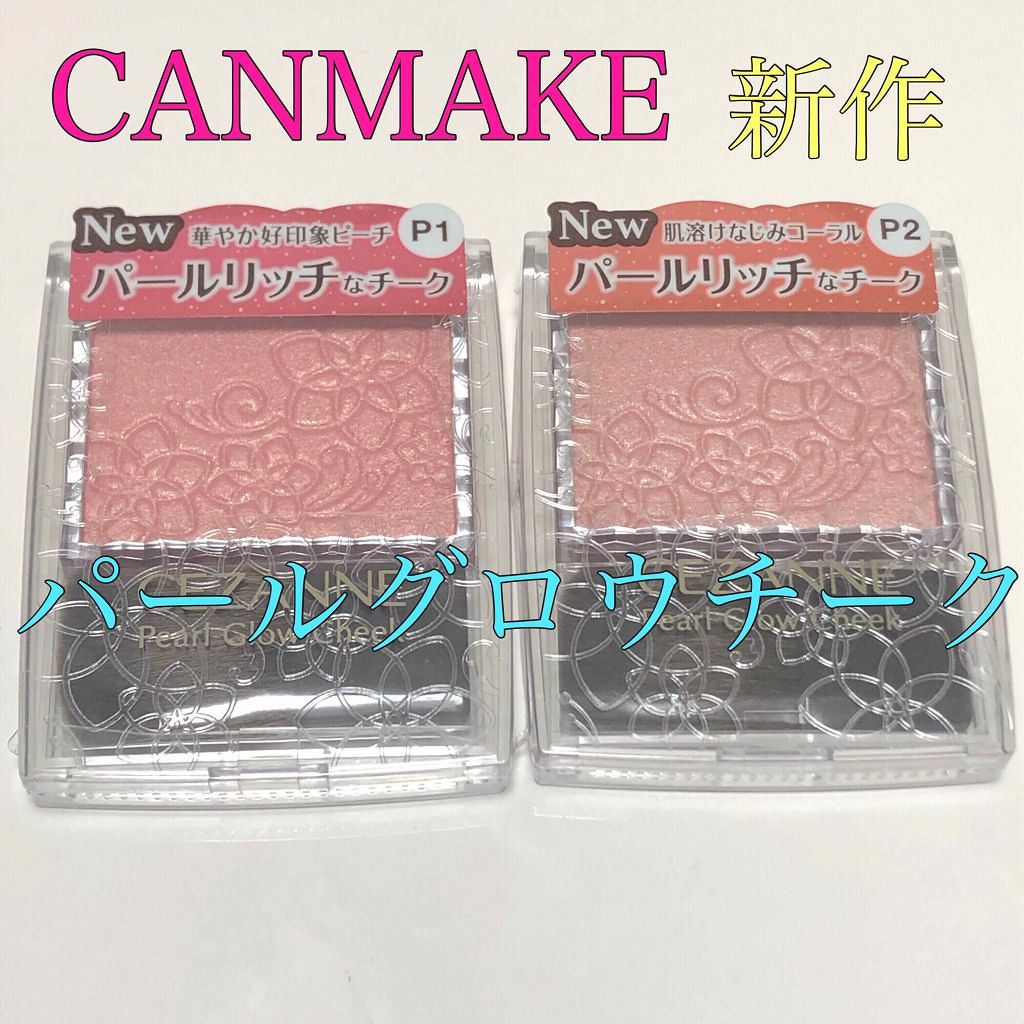 パールグロウチーク/CEZANNE/パウダーチークを使ったクチコミ（1枚目）