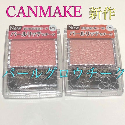 パールグロウチーク/CEZANNE/パウダーチークを使ったクチコミ(1枚目)