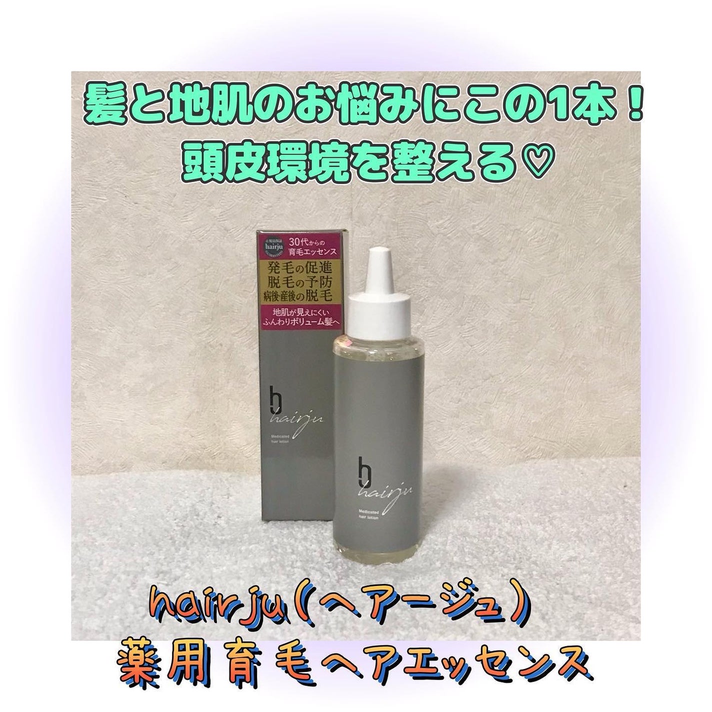 ヘアージュ 育毛剤 ヘアエッセンス/hairju/頭皮ローションを使ったクチコミ(1枚目)