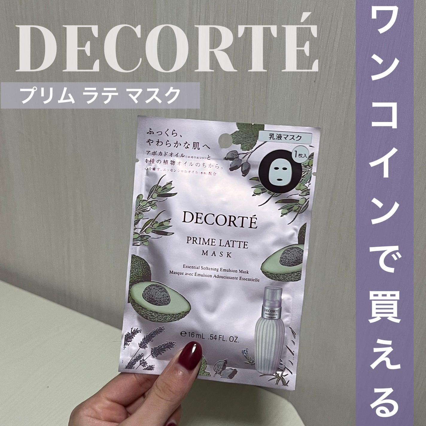 プリム ラテ マスク/DECORTÉ/シートマスク・パックを使ったクチコミ(1枚目)