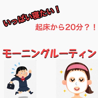 皆さん朝、寝たいですよね？
ということで起床から20分のモーニングルーティン紹介したいと思います


8時 起床
まぁ学校の日のことなんですがめちゃくちゃ遅いです

所要時間5分朝食
ダイエット中なので