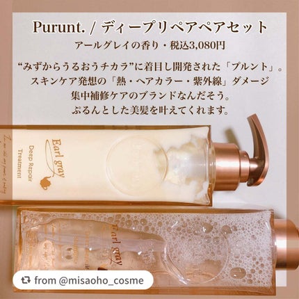 プルント ディープリペアペアセット アールグレイ N/Purunt./市販シャンプーを使ったクチコミ(2枚目)