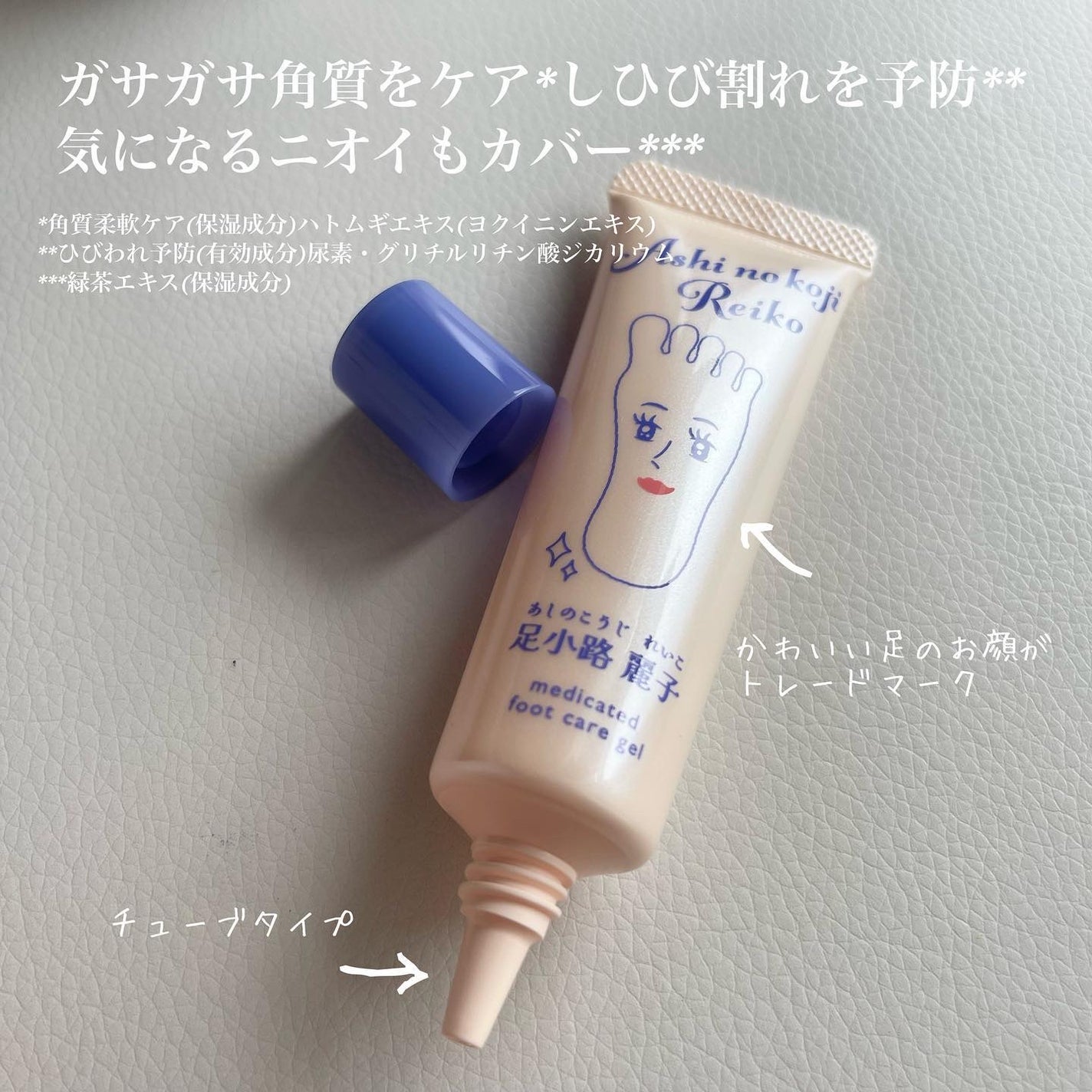 足小路麗子 薬用 フットケアジェル/ナリスアップ/レッグ・フットケアを使ったクチコミ(2枚目)