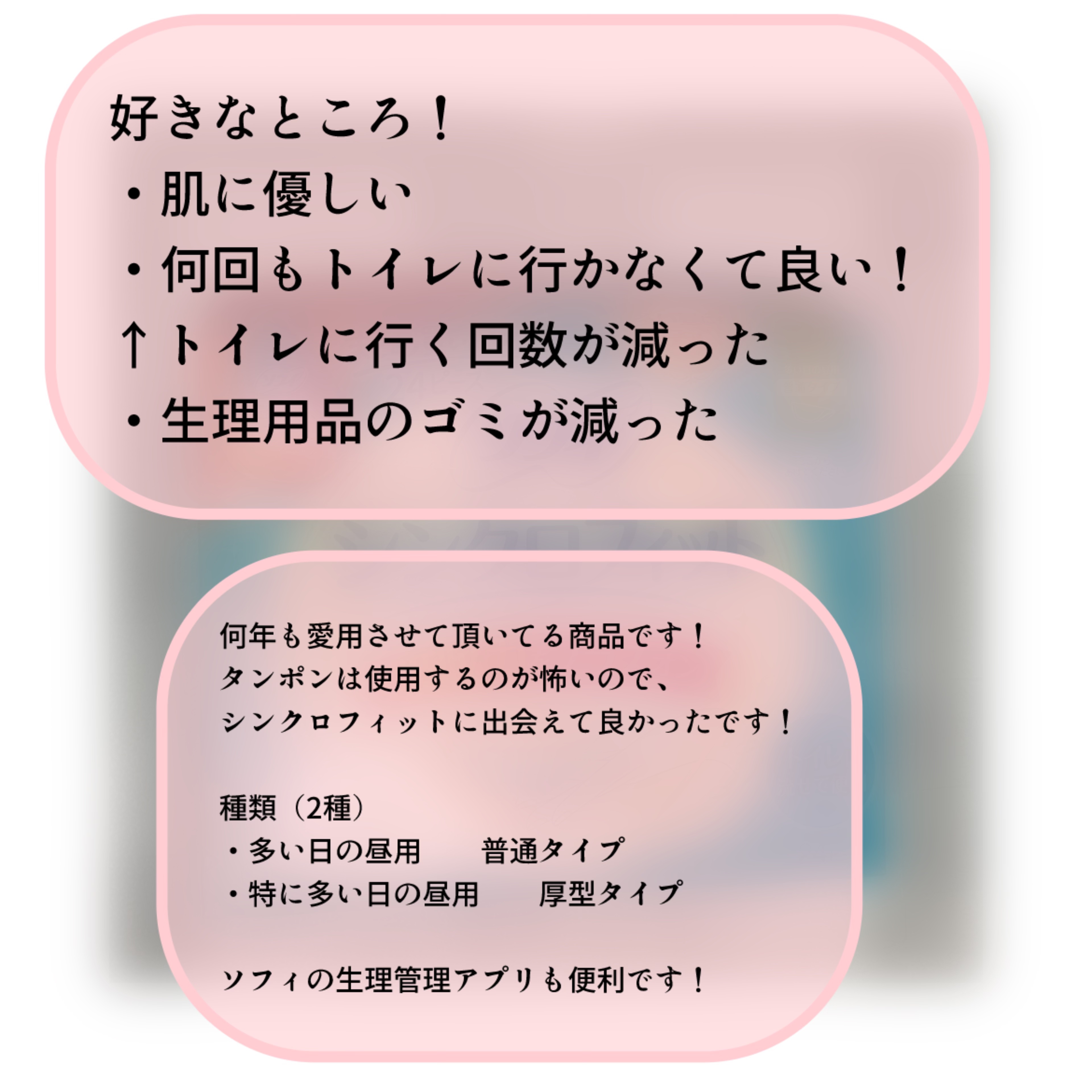 ソフィ ソフィ シンクロフィット 多い日の昼用のクチコミ「生理の日は少しでも安心して過ごしたい！

そんな人にオススメなのが、

ソフィ シンクロフイッ.....」（3枚目）