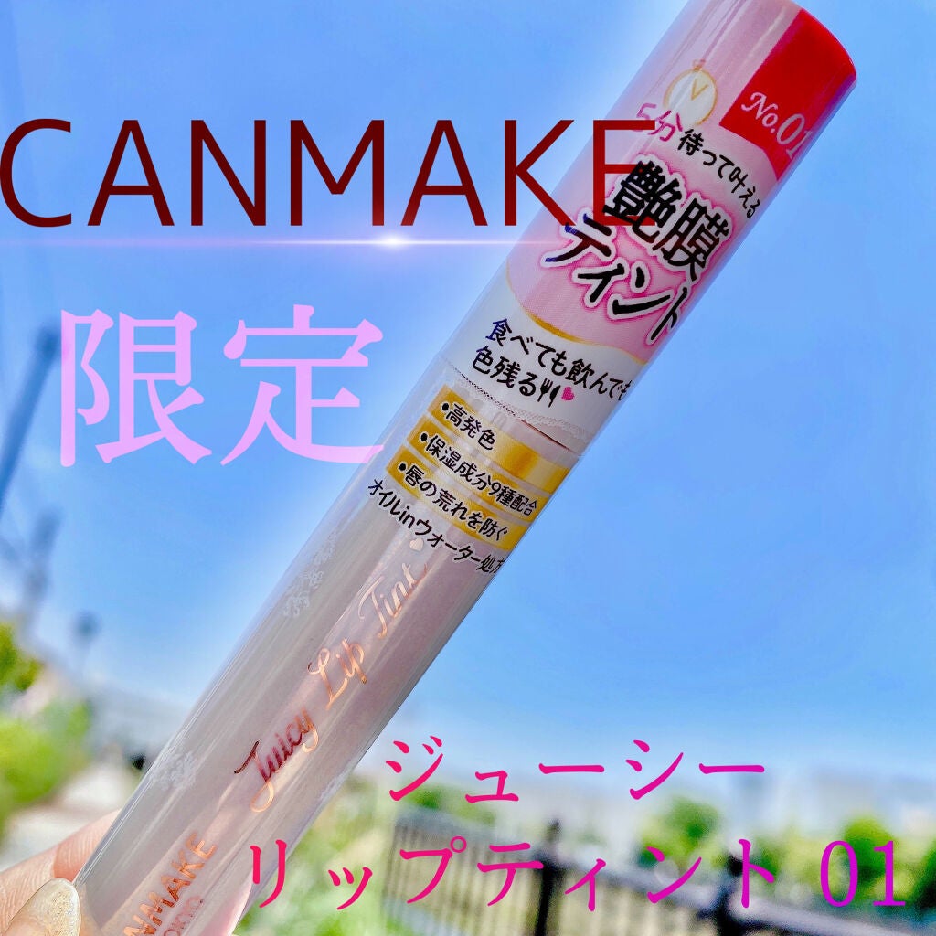 ジューシーリップティント/キャンメイク/口紅を使ったクチコミ(1枚目)