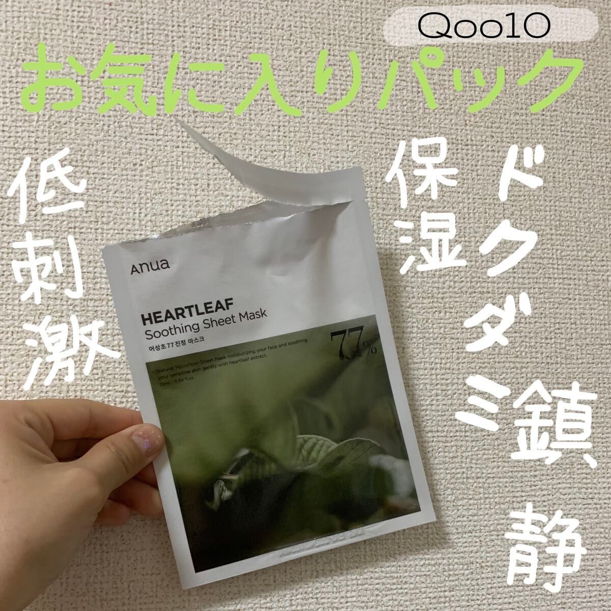 ドクダミ77 % 鎮静マスクパック/Anua/シートマスク・パックを使ったクチコミ(1枚目)