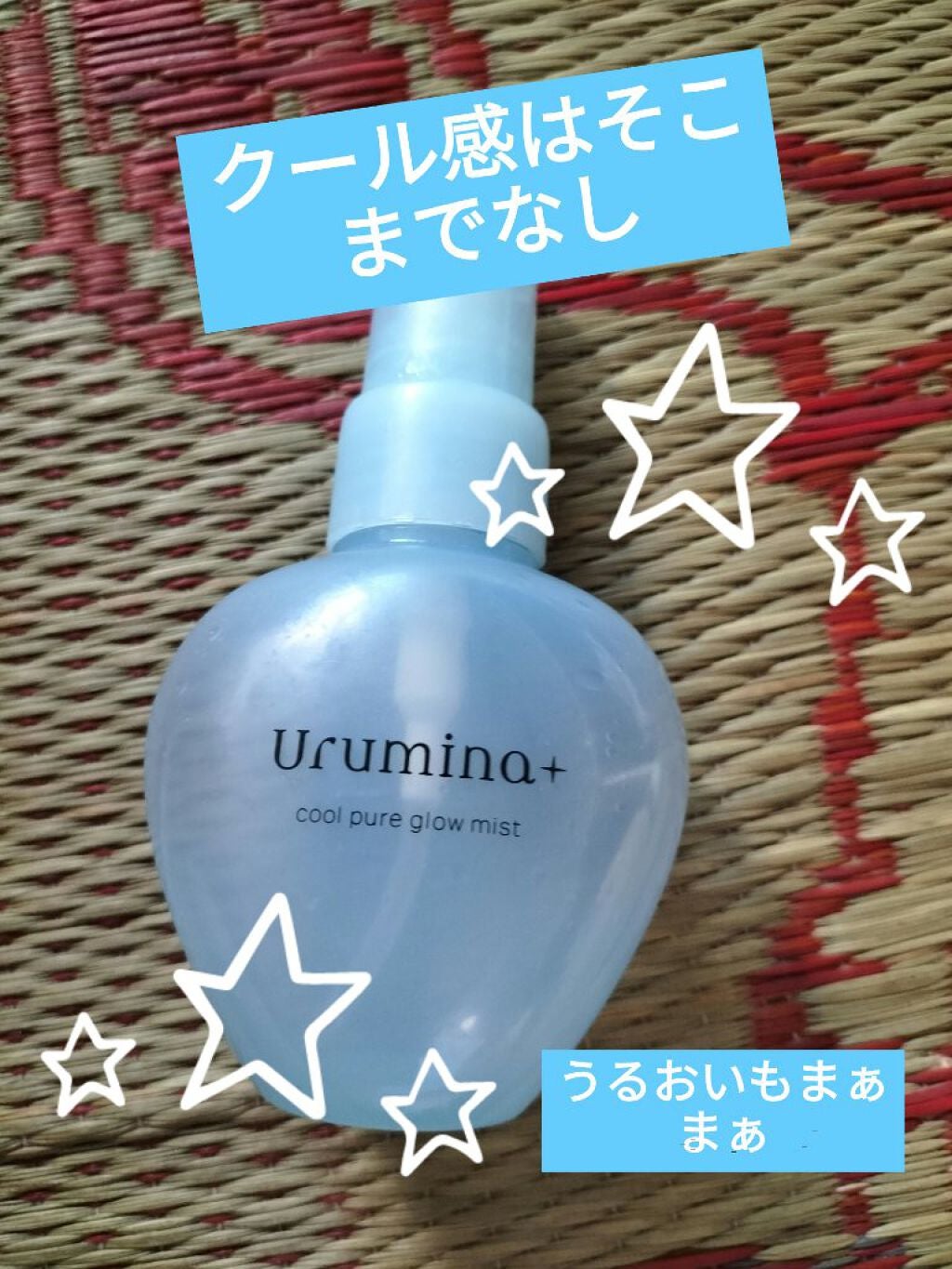 生つやキープミスト/ウルミナプラス/美容液を使ったクチコミ(1枚目)