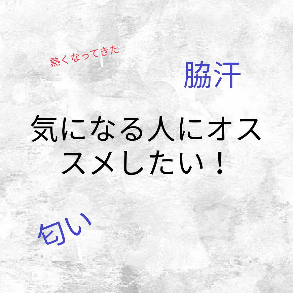 あせワキパット/小林製薬/デオドラント・制汗剤を使ったクチコミ（1枚目）