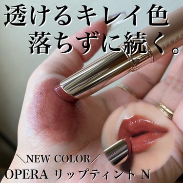 オペラ リップティント N/OPERA/口紅を使ったクチコミ（1枚目）