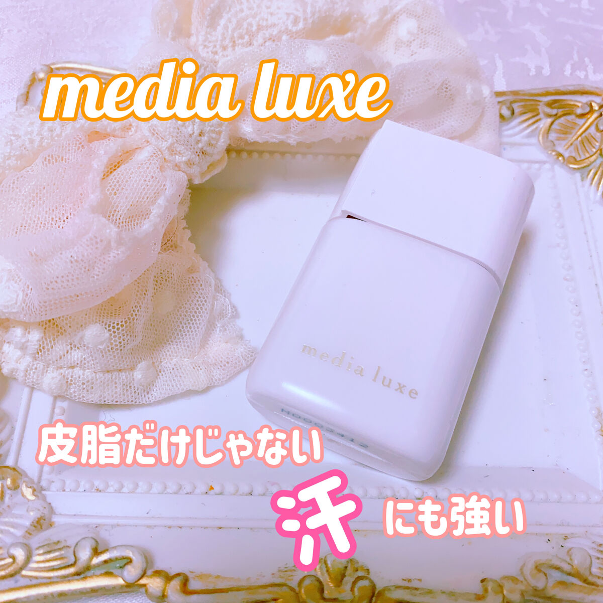 ラスティングベース/media luxe/化粧下地を使ったクチコミ（1枚目）