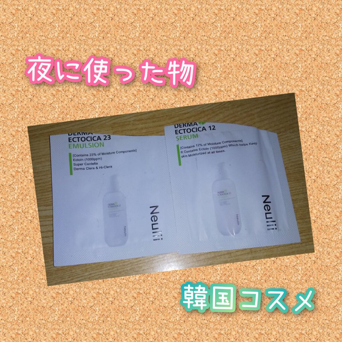 ダーマエクトシカ12セラム/Neulii/美容液を使ったクチコミ（1枚目）