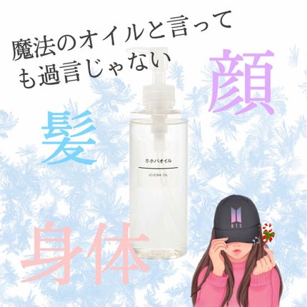 ホホバオイル/無印良品/ボディオイルを使ったクチコミ(1枚目)