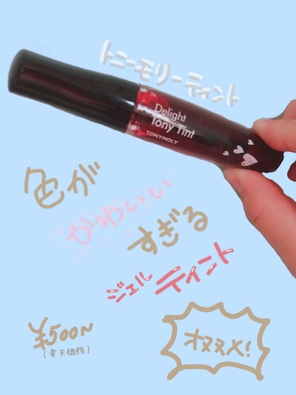 ディライト トニーティント/TONYMOLY/リップティントを使ったクチコミ(1枚目)