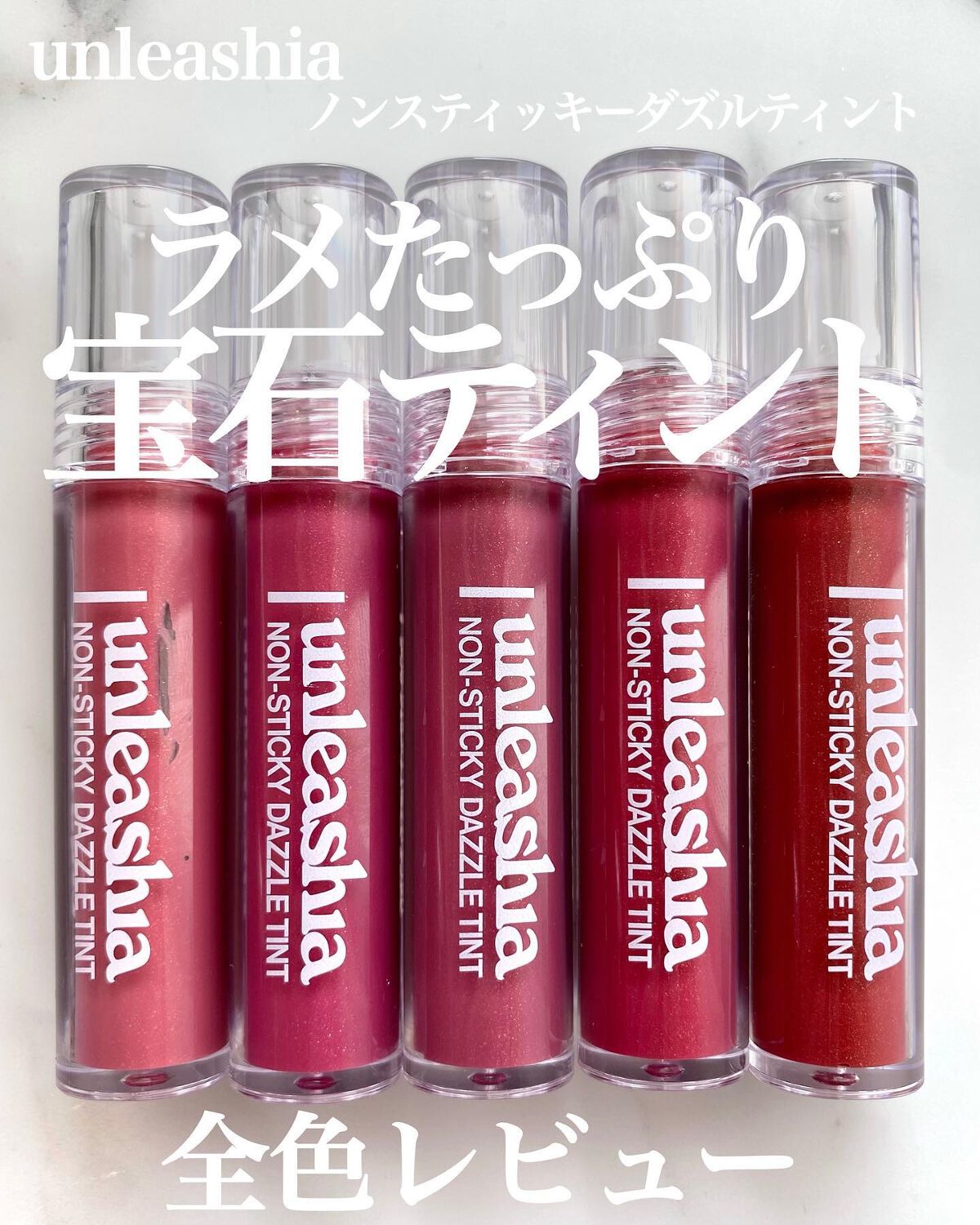 ノンスティッキーダズルティント/unleashia/リップティントを使ったクチコミ（1枚目）