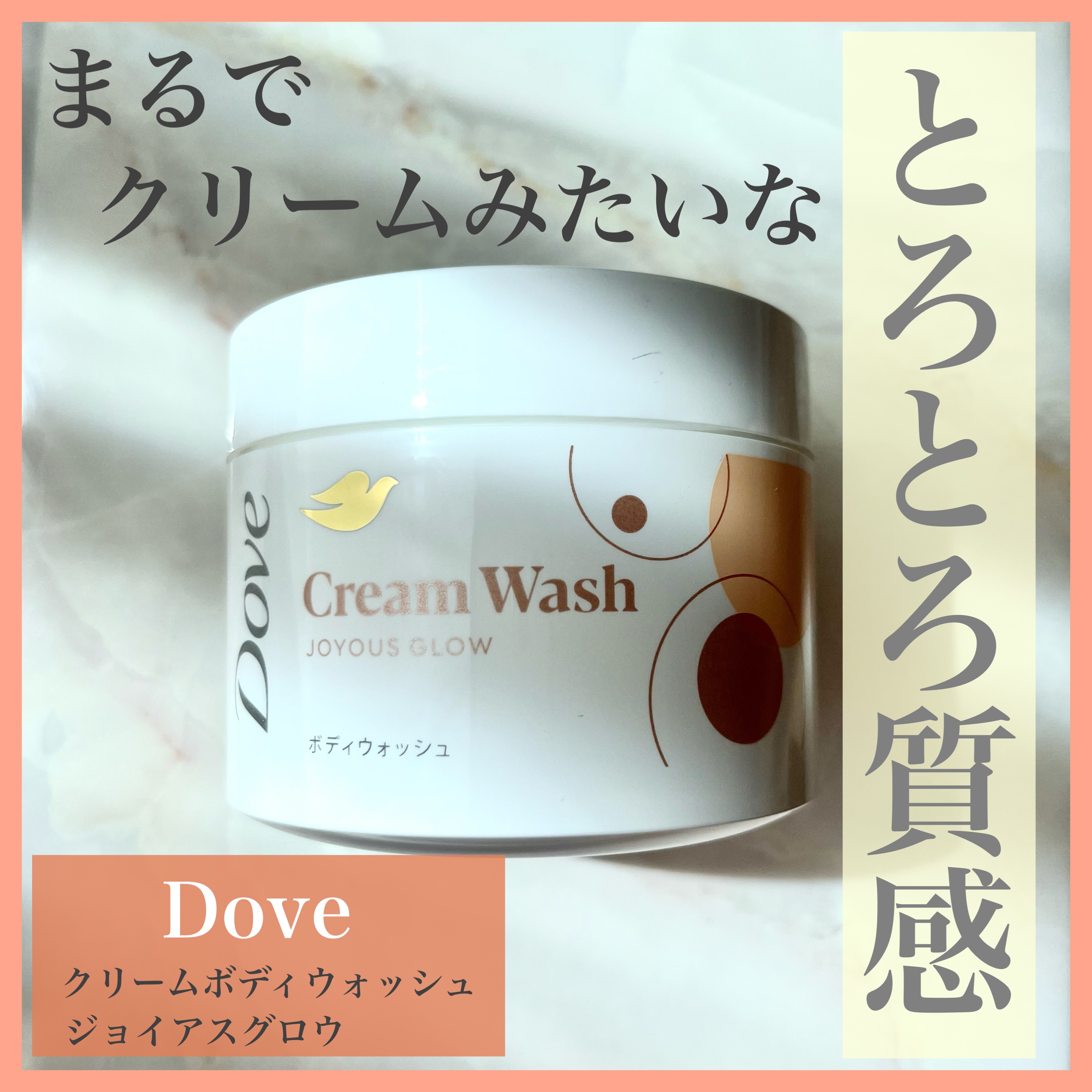 ダヴ クリームボディウォッシュ ジョイアスグロウ/ダヴ/ボディソープを使ったクチコミ（1枚目）