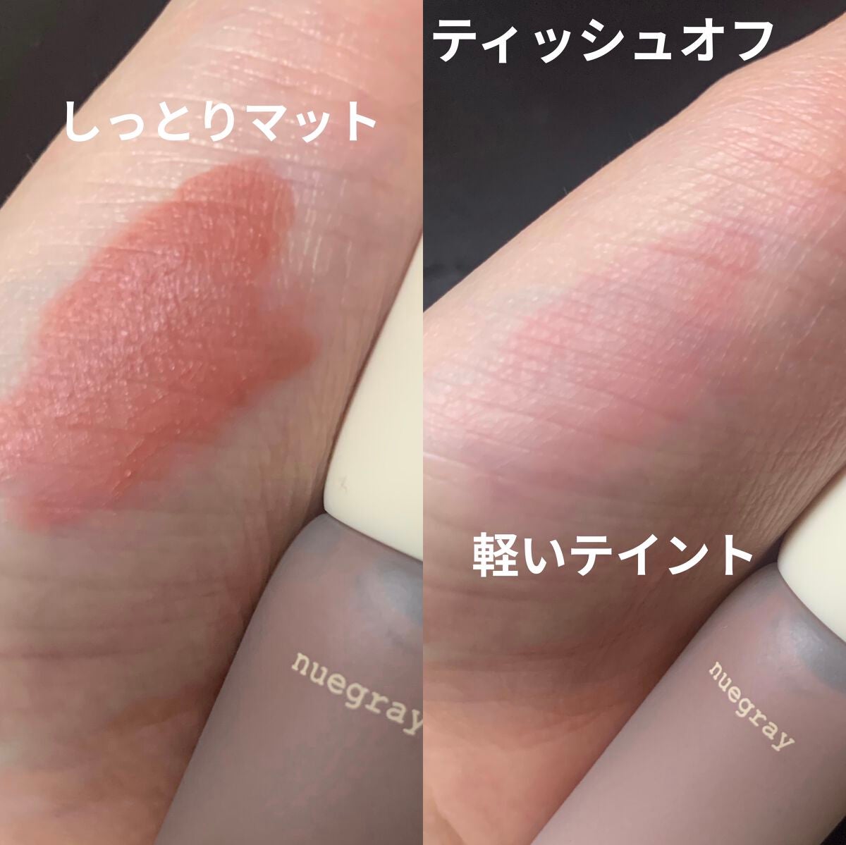 デイリームードマットリキッド/nuegray/リップグロスを使ったクチコミ(3枚目)