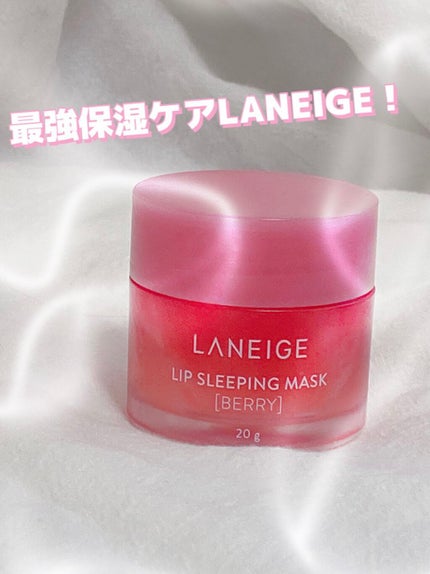 リップスリーピングマスク/LANEIGE/リップバームを使ったクチコミ(1枚目)