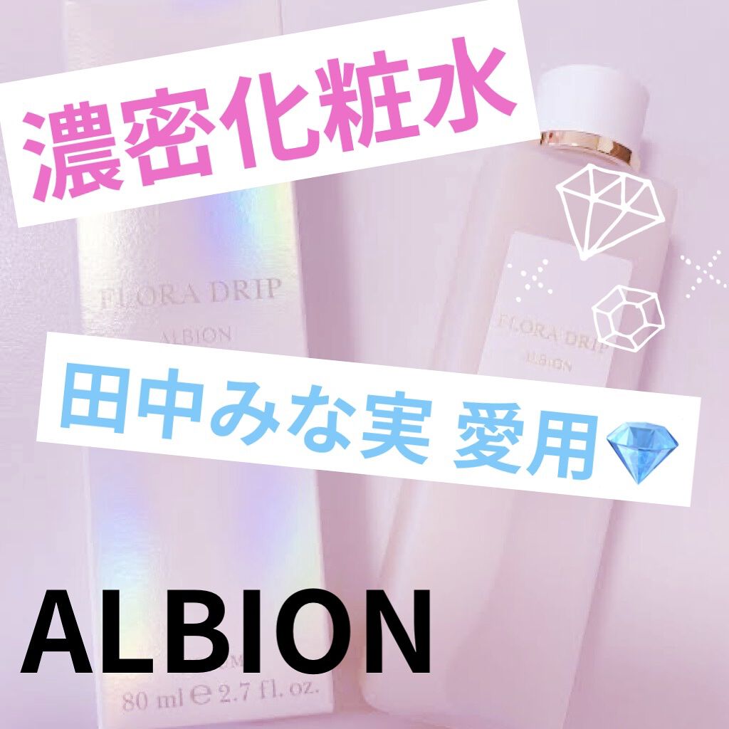 フローラドリップ/ALBION/化粧水を使ったクチコミ（1枚目）