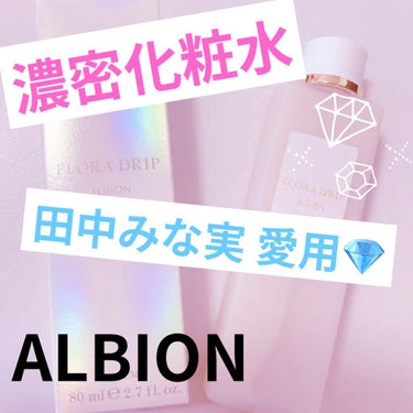 フローラドリップ/ALBION/化粧水を使ったクチコミ（1枚目）