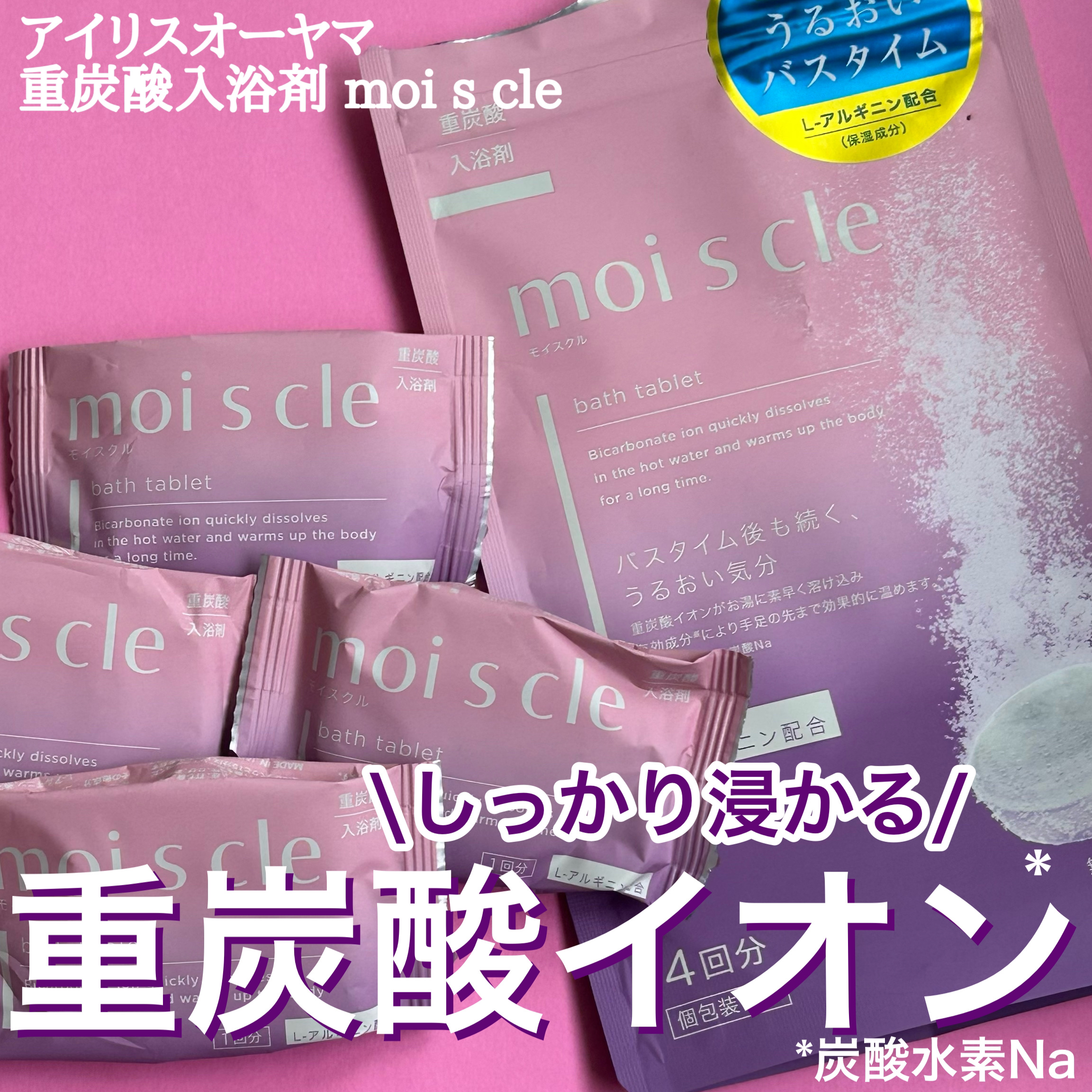 重炭酸入浴剤 moi s cle  4錠/アイリスオーヤマ/炭酸系入浴剤を使ったクチコミ（1枚目）