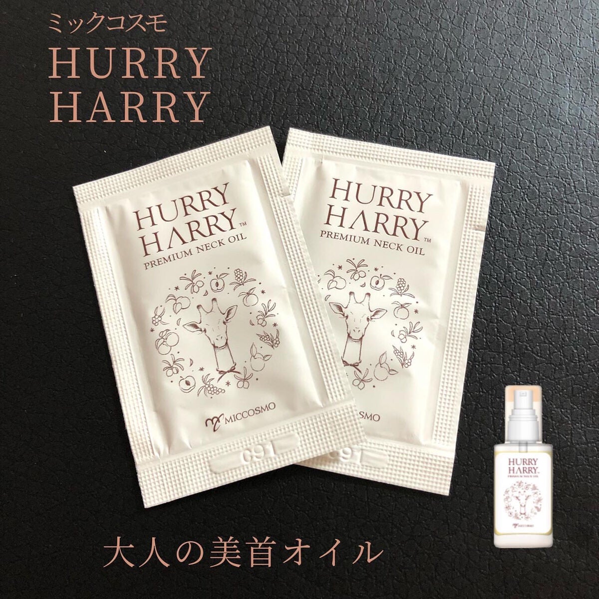 大人の美くびオイル/ハリーハリー/ネック・デコルテケアを使ったクチコミ(1枚目)