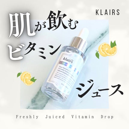 フレッシュリージュースドビタミンドロップ(35ml)/Klairs/美容液を使ったクチコミ(1枚目)
