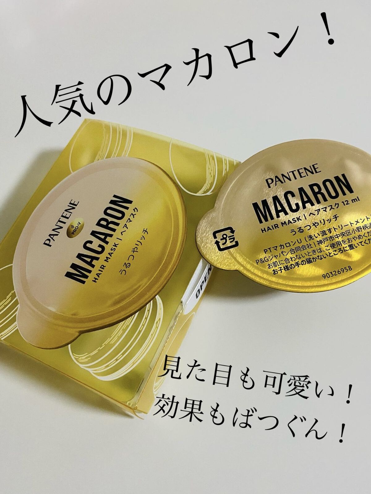 パンテーンマカロン ヘアマスク うるつやリッチ/パンテーン/ヘアマスク・ヘアパックを使ったクチコミ（1枚目）