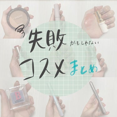 個人的に失敗かもしれないと思ったコスメまとめ

基本的にどのコスメも大好きでちゃんと使うのですが…。使い初めはいいと思ったものの、「やっぱり色があってないかも」「あれれ、実はカールキープあんまりかも」「