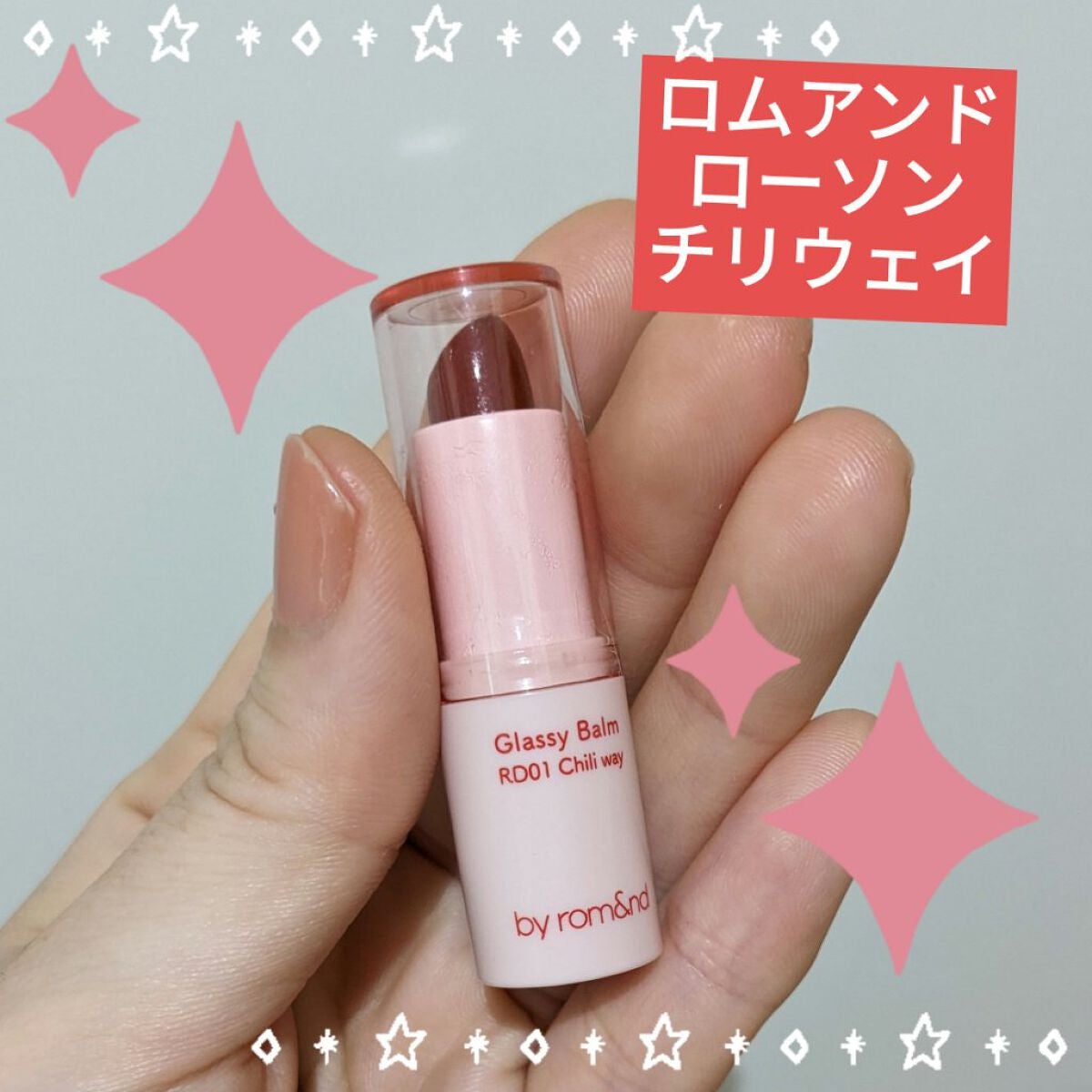 アンドバイロムアンド グラッシーバーム/&nd by rom&nd/口紅を使ったクチコミ(1枚目)