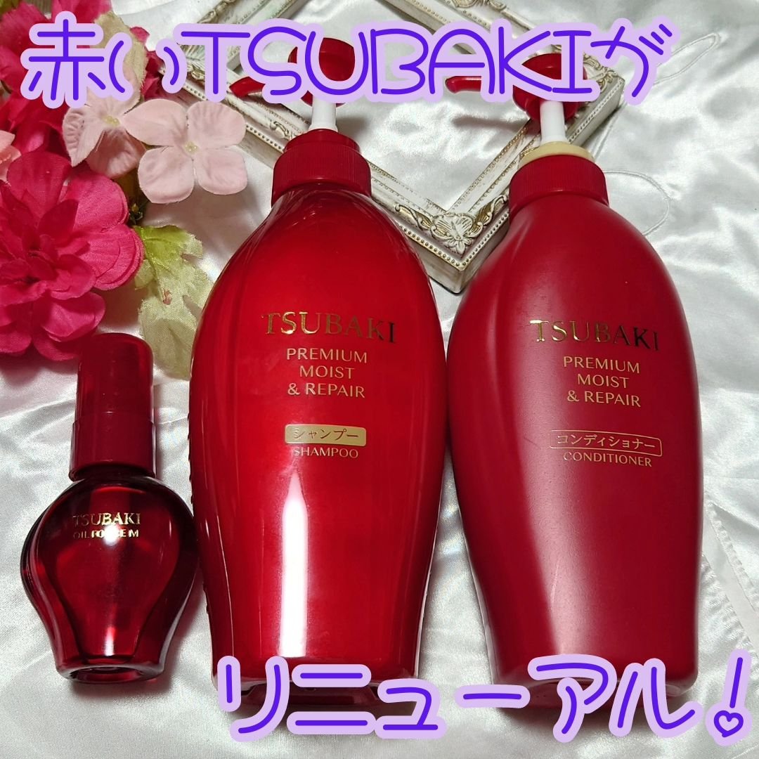 TSUBAKI プレミアム モイスト＆リペア シャンプー/コンディショナー/TSUBAKI/市販シャンプーを使ったクチコミ（1枚目）