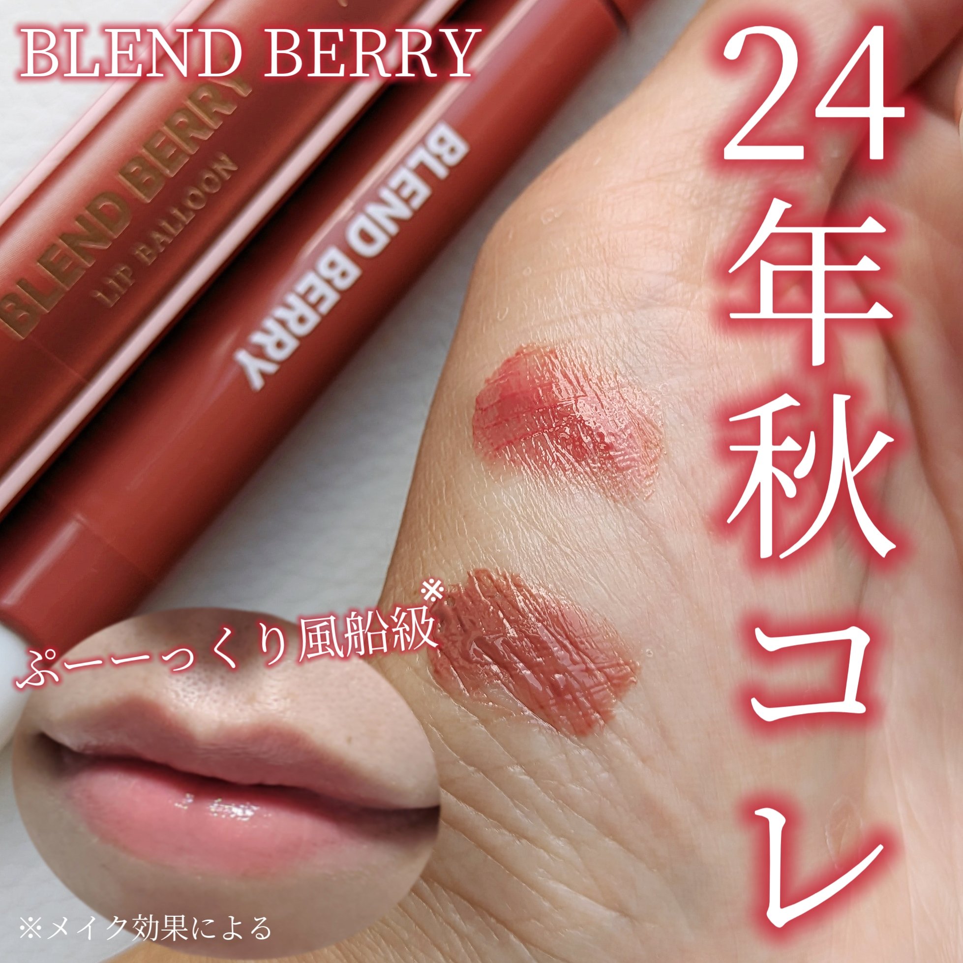 ブレンドベリー リップバルーン/BLEND BERRY/口紅を使ったクチコミ（1枚目）